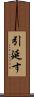 引延す Scroll