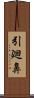 引廻鼻 Scroll