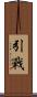引戰 Scroll