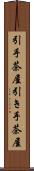 引手茶屋 Scroll