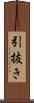 引抜き Scroll