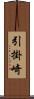 引掛崎 Scroll
