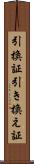 引換証 Scroll