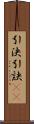 引決 Scroll