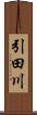 引田川 Scroll