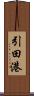 引田港 Scroll