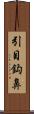 引目鈎鼻 Scroll