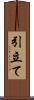 引立て Scroll