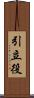 引立役 Scroll