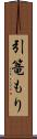 引篭もり Scroll