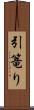 引篭り Scroll