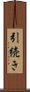 引続き Scroll