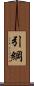 引綱 Scroll
