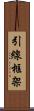 引線框架 Scroll