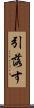 引落す Scroll