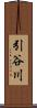引谷川 Scroll