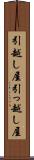 引越し屋 Scroll