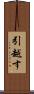 引越す Scroll