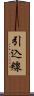 引込線 Scroll