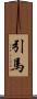 引馬 Scroll