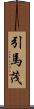 引馬茂 Scroll