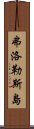 弗洛勒斯島 Scroll