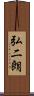 弘二朗 Scroll