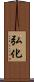 弘化 Scroll