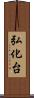 弘化台 Scroll
