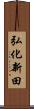 弘化新田 Scroll