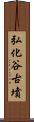弘化谷古墳 Scroll