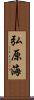 弘原海 Scroll