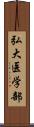 弘大医学部 Scroll