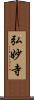 弘妙寺 Scroll