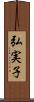 弘実子 Scroll