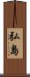 弘島 Scroll