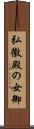弘徽殿の女御 Scroll