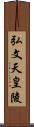 弘文天皇陵 Scroll