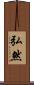 弘然 Scroll