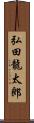 弘田龍太郎 Scroll