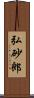 弘砂郎 Scroll