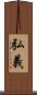 弘義 Scroll