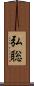 弘聡 Scroll
