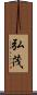 弘茂 Scroll