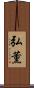 弘薫 Scroll