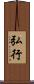弘行 Scroll