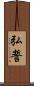 弘誓 Scroll