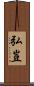 弘豈 Scroll