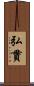 弘貫 Scroll