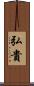 弘貴 Scroll